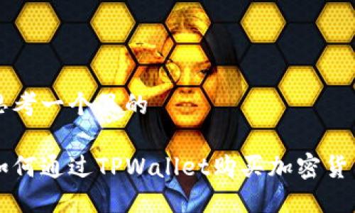 思考一个且的

如何通过TPWallet购买加密货币