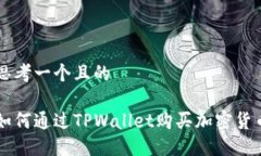 思考一个且的如何通过T