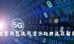 数字钱包洗钱案件处理流
