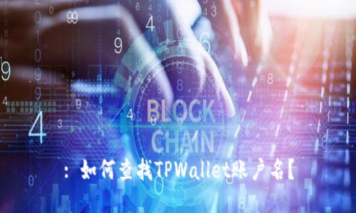 : 如何查找TPWallet账户名？