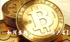 : 如何查找TPWallet账户名？