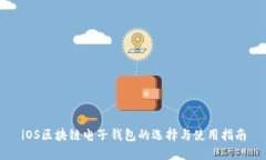 iOS区块链电子钱包的选择