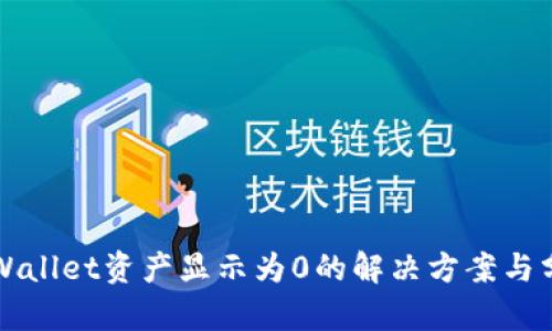 TPWallet资产显示为0的解决方案与分析