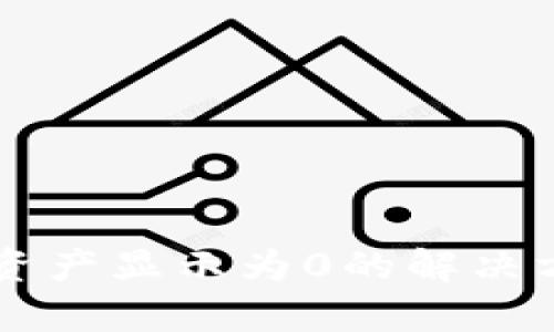 TPWallet资产显示为0的解决方案与分析