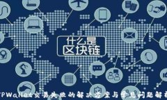 TPWallet交易失败的解决方案