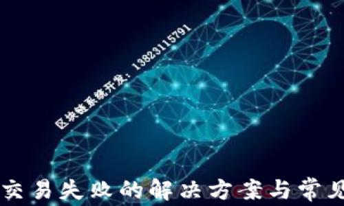 
TPWallet交易失败的解决方案与常见问题解析