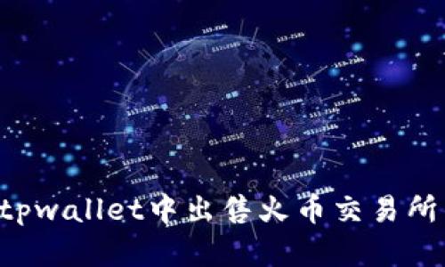 如何在tpwallet中出售火币交易所的USDT