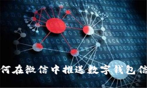 如何在微信中推送数字钱包信息
