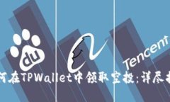如何在TPWallet中领取空投：