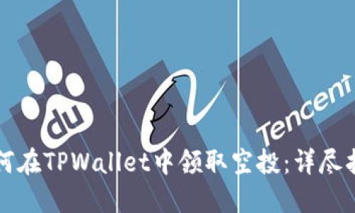 如何在TPWallet中领取空投：详尽指南