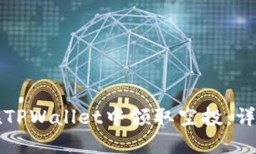 如何在TPWallet中领取空投：详尽指南
