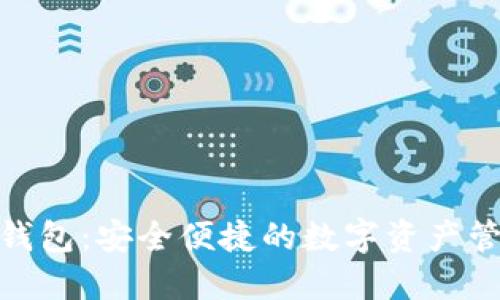 哈希兔数字钱包：安全便捷的数字资产管理解决方案