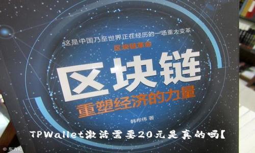 TPWallet激活需要20元是真的吗？