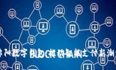 绵阳数字钱包：推动智能