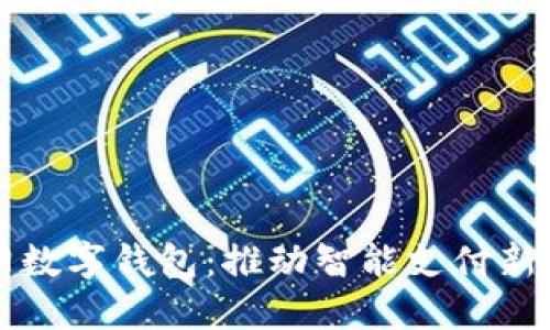 绵阳数字钱包：推动智能支付新潮流