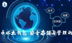 区块链电币以太钱包：安