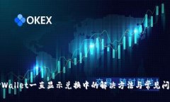 TPWallet一直显示兑换中的解