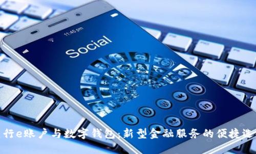 建行e账户与数字钱包：新型金融服务的便捷选择
