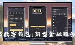 建行e账户与数字钱包：新