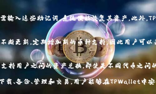    TPWallet官网：安全高效的加密货币钱包下载指南  / 
 guanjianci  TPWallet, 加密货币, 钱包下载  /guanjianci 

 什么是TPWallet？ 
 TPWallet，全名TP钱包，是一个安全且高效的加密货币钱包，旨在为用户提供一个简单、便捷的数字资产管理平台。它支持多种加密货币，包括比特币、以太坊、莱特币等，用户可以在一个应用内管理多种数字资产。TPWallet不仅提供基本的存储和交易功能，还具备多种扩展功能，如去中心化交易、Staking等，满足不同用户的需求。 

 如何下载TPWallet？ 
 下载TPWallet非常简单，用户只需访问TPWallet的官方网站，并根据自己所使用的设备系统选择相应的版本进行下载。官网提供了基于Android和iOS的移动端应用程序，用户可以直接在应用商店进行搜索并下载。对于桌面用户，TPWallet也提供了Windows和Mac版本，下载完成后只需按照提示进行安装即可。确保在官方网站下载，以避免安装不安全或不受信任的版本。 

 为什么选择TPWallet？ 
 TPWallet具有许多优势，使其成为用户管理加密资产的理想选择。首先，TPWallet注重安全性，采用多种加密技术，确保用户的私钥和资产安全；其次，用户界面设计友好，上手容易，适合不同层次的用户；而且，TPWallet提供了多种便捷的功能，如一键转账、快速查账等，提升了用户体验。此外，TPWallet还不断更新和升级，紧随市场变化，增加新的功能和支持更多的币种，使用户能够持续享受到最佳的服务体验。 

 常见问题及解答 
 在使用TPWallet的过程中，用户可能会遇到一些常见问题。以下是四个与TPWallet相关的常见问题及其详细解答。 

 问题一：TPWallet安全性如何？ 
 安全性是任何加密货币钱包最核心的考虑因素之一，TPWallet在这方面做了大量工作。首先，TPWallet通过采用私钥用户本地管理的方式，避免了用户的资金在服务器上的存储，降低了被盗风险。其次，TPWallet使用多项加密措施，确保用户的信息和交易数据不被泄露。此外，TPWallet还具备多重身份验证机制，在用户进行交易或敏感操作时需要确认身份，从而增强账户的安全性。总的来说，TPWallet在安全性方面具备较高的标准，能够有效保护用户的数字资产不受威胁。 

 问题二：如何备份TPWallet？ 
 备份是确保钱包安全的重要步骤。TPWallet提供用户以种子短语的形式备份私钥。用户在创建钱包时，会生成一段特定的助记词，记录下这些词语并妥善保存，是恢复钱包和资产的关键。在用户需要恢复钱包时，只需输入这些助记词，系统便能恢复其资产。此外，TPWallet提供了导出私钥的功能，用户也可以将私钥导出并保存在安全的地方。重要的是，要确保备份存储在安全的位置，避免可能的丢失或被他人获取。 

 问题三：TPWallet支持哪些币种？ 
 TPWallet支持多种加密货币，这也是其一大特色。用户不仅可以存储最常见的比特币、以太坊，还可以支持多种ERC20和BEP20代币，这使得用户能够在同一个平台上管理多种资产。此外，TPWallet会随着市场变化不断更新，定期增加新的币种支持，因此用户可以关注官方公告，获取最新的币种支持信息。对于一些新兴的数字资产，TPWallet非常敏感，会第一时间进行支持，以满足用户的多样化需求。 

 问题四：如何进行交易及兑换？ 
 TPWallet提供便捷的交易功能。用户只需在钱包内选择想要交易的资产，并输入对方的地址以及转账金额，然后确认交易即可。交易的确认时间通常较短，用户可以实时查看交易状态。除了直接的转账，TPWallet还支持用户之间的资产兑换，即使是不同代币之间的兑换，也能在此操作。此外，TPWallet还集成了一些去中心化交易所的接口，用户可以通过TPWallet直接进行代币的买卖，而无需转移到其他平台，增强了交易的高效性。 

 综上所述，TPWallet不仅在技术安全性上做得非常完善，其操作体验也尽量简化，力求为每位用户提供更加便捷的服务。对于希望进入加密货币领域的用户来说，TPWallet无疑是一个非常优秀的选择。通过正确地下载、备份、管理和交易，用户能够在TPWallet中安全、顺利地进行数字资产的管理。 