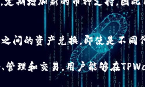    TPWallet官网：安全高效的加密货币钱包下载指南  / 
 guanjianci  TPWallet, 加密货币, 钱包下载  /guanjianci 

 什么是TPWallet？ 
 TPWallet，全名TP钱包，是一个安全且高效的加密货币钱包，旨在为用户提供一个简单、便捷的数字资产管理平台。它支持多种加密货币，包括比特币、以太坊、莱特币等，用户可以在一个应用内管理多种数字资产。TPWallet不仅提供基本的存储和交易功能，还具备多种扩展功能，如去中心化交易、Staking等，满足不同用户的需求。 

 如何下载TPWallet？ 
 下载TPWallet非常简单，用户只需访问TPWallet的官方网站，并根据自己所使用的设备系统选择相应的版本进行下载。官网提供了基于Android和iOS的移动端应用程序，用户可以直接在应用商店进行搜索并下载。对于桌面用户，TPWallet也提供了Windows和Mac版本，下载完成后只需按照提示进行安装即可。确保在官方网站下载，以避免安装不安全或不受信任的版本。 

 为什么选择TPWallet？ 
 TPWallet具有许多优势，使其成为用户管理加密资产的理想选择。首先，TPWallet注重安全性，采用多种加密技术，确保用户的私钥和资产安全；其次，用户界面设计友好，上手容易，适合不同层次的用户；而且，TPWallet提供了多种便捷的功能，如一键转账、快速查账等，提升了用户体验。此外，TPWallet还不断更新和升级，紧随市场变化，增加新的功能和支持更多的币种，使用户能够持续享受到最佳的服务体验。 

 常见问题及解答 
 在使用TPWallet的过程中，用户可能会遇到一些常见问题。以下是四个与TPWallet相关的常见问题及其详细解答。 

 问题一：TPWallet安全性如何？ 
 安全性是任何加密货币钱包最核心的考虑因素之一，TPWallet在这方面做了大量工作。首先，TPWallet通过采用私钥用户本地管理的方式，避免了用户的资金在服务器上的存储，降低了被盗风险。其次，TPWallet使用多项加密措施，确保用户的信息和交易数据不被泄露。此外，TPWallet还具备多重身份验证机制，在用户进行交易或敏感操作时需要确认身份，从而增强账户的安全性。总的来说，TPWallet在安全性方面具备较高的标准，能够有效保护用户的数字资产不受威胁。 

 问题二：如何备份TPWallet？ 
 备份是确保钱包安全的重要步骤。TPWallet提供用户以种子短语的形式备份私钥。用户在创建钱包时，会生成一段特定的助记词，记录下这些词语并妥善保存，是恢复钱包和资产的关键。在用户需要恢复钱包时，只需输入这些助记词，系统便能恢复其资产。此外，TPWallet提供了导出私钥的功能，用户也可以将私钥导出并保存在安全的地方。重要的是，要确保备份存储在安全的位置，避免可能的丢失或被他人获取。 

 问题三：TPWallet支持哪些币种？ 
 TPWallet支持多种加密货币，这也是其一大特色。用户不仅可以存储最常见的比特币、以太坊，还可以支持多种ERC20和BEP20代币，这使得用户能够在同一个平台上管理多种资产。此外，TPWallet会随着市场变化不断更新，定期增加新的币种支持，因此用户可以关注官方公告，获取最新的币种支持信息。对于一些新兴的数字资产，TPWallet非常敏感，会第一时间进行支持，以满足用户的多样化需求。 

 问题四：如何进行交易及兑换？ 
 TPWallet提供便捷的交易功能。用户只需在钱包内选择想要交易的资产，并输入对方的地址以及转账金额，然后确认交易即可。交易的确认时间通常较短，用户可以实时查看交易状态。除了直接的转账，TPWallet还支持用户之间的资产兑换，即使是不同代币之间的兑换，也能在此操作。此外，TPWallet还集成了一些去中心化交易所的接口，用户可以通过TPWallet直接进行代币的买卖，而无需转移到其他平台，增强了交易的高效性。 

 综上所述，TPWallet不仅在技术安全性上做得非常完善，其操作体验也尽量简化，力求为每位用户提供更加便捷的服务。对于希望进入加密货币领域的用户来说，TPWallet无疑是一个非常优秀的选择。通过正确地下载、备份、管理和交易，用户能够在TPWallet中安全、顺利地进行数字资产的管理。 