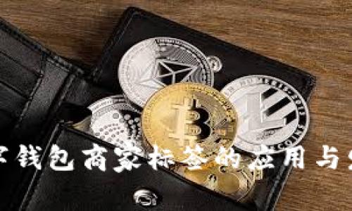 数字钱包商家标签的应用与发展