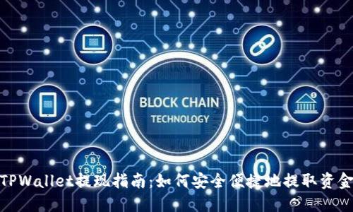 TPWallet提现指南：如何安全便捷地提取资金