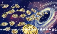 TPWallet提现指南：如何安全