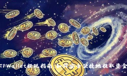 TPWallet提现指南：如何安全便捷地提取资金