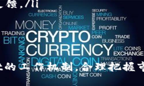   TPWallet买卖如何理解为一个地址？ / 

 guanjianci TPWallet, 买卖, 地址 /guanjianci 

在如今的数字货币世界中，TPWallet作为一款多链支持的钱包应用，吸引了越来越多用户的关注。其中，TPWallet的买卖操作经常是以一个地址来进行的，这不仅让很多新手用户感到困惑，也引发了一些关于安全性及效率的讨论。本文将全面解析TPWallet的买卖机制是如何运作的，以及它为用户带来的便利和潜在的风险。同时，我们还将深入探讨相关问题，帮助读者更好地理解这一机制。

一、TPWallet概述
TPWallet是一款多链数字钱包，支持存储、发送和接收多种数字货币。它的用户界面友好，功能丰富，使得用户能够方便地进行资产管理。同时，TPWallet支持多种交易策略，使得用户能够在不同的市场条件下灵活应对，相比于传统交易所，TPWallet为用户提供了更灵活的资产管理方式。
TPWallet的一个显著特点是其去中心化的特性，这也使得每个用户都具有完全的控制权。用户需要保持自身的私钥安全，钱包才能保障用户的资产安全。通过TPWallet，用户可以随时随地进行交易，以实现更加高效的资产管理。

二、TPWallet中买卖操作的地址机制
为何在TPWallet中，买卖操作会涉及到同一个地址？这个现象涉及到多个方面，包括技术实现、交易效率和用户便利性等。
1.**地址的定义**：在区块链中，地址是用户资产的代表，任何一笔交易都需要指定一个发送地址和一个接收地址。在TPWallet中，当用户进行买卖时，其实是利用同一个地址来执行一系列的链上操作。这种方式虽然看似怪异，但在这背后有其深层原因。
2.**交易的方式**：在TPWallet中，用户进行买入操作时，实际上是将数字货币的控制权转移至用户的钱包，而这笔资产并不真正离开用户的控制。系统会记录每一笔交易的细节，使得用户无论在何时都能见到其资产的变化。相同的地址保证了交易的顺畅进行，防止了因频繁生成新地址而导致的复杂性。
3.**提高用户体验**：相同的地址减少了用户在买卖过程中的复杂度，使得用户体验更为友好。用户不需要频繁地管理多个地址，同时也可以避免因地址混淆带来的资金误转。对于新手用户而言，这样的设计显然能降低其使用难度。

三、TPWallet的安全性分析
尽管TPWallet的买卖操作以单一地址为核心，但安全性仍然是用户最为关心的焦点。以下几点值得关注：
1. **私钥的安全**：TPWallet的用户拥有完全的私钥控制权，这意味着只有用户自己才能进行资产操作。因此，无论用户的地址是否统一，私钥的安全性才是确保资产不被盗用的关键。用户需要在购买和持有时加强对私钥的管理。
2. **交易的透明性**：TPWallet基于区块链技术，交易记录都是公开可查的。这种透明性使得用户在进行买卖操作时能够随时监控自己的交易和资产动态，从而及时发现异常。
3. **防范网络攻击**：尽管TPWallet借助技术手段提高了安全性，但网络攻击的风险始终存在。用户应定期检查设备的安全性，并谨慎下载应用程序。使用强密码和更改登录信息也是防范风险的重要措施。

四、用户应如何买卖操作
为了提高用户在TPWallet中的买卖效率和体验，以下建议值得用户参考：
1. **合理选择买卖时机**：用户在TPWallet中进行买卖时，需关注市场行情，选择合适的时机以降低风险及交易成本。此外，用户可利用市场分析技巧，合理判断价格走势，从而把握买卖机会。
2. **定期检查资产分布**：在使用TPWallet时，用户应定期查看自己的资产分布情况，及时调整投资组合，避免因单一资产波动而导致的重大损失。同时，建议用户关注资产的多样化，以规避风险。
3. **学习交易策略**：为了在TPWallet中实现更高效的资产管理，用户需不断学习和掌握更多的交易策略，包括但不限于短线交易、长期投资和套利策略等。了解不同策略的优缺点及其适用场景，有助于用户在不同市场环境中灵活调整交易行为。

五、常见问题解答
在使用TPWallet的过程中，用户可能会遇到各种疑问。接下来，我们将分析4个常见问题，旨在帮助用户更加深入地了解TPWallet的买卖机制。

问题一：TPWallet的地址是如何生成的？
TPWallet的地址生成依赖于公钥和私钥的加密算法。这种加密算法保证了用户地址的唯一性和安全性。TPWallet生成地址的步骤主要包括：
ul
li选择一个随机数作为私钥，这一过程至关重要，因为私钥的安全性决定了用户资产的安全。/li
li通过椭圆曲线算法计算出相应的公钥，这个过程用于确保即使把公钥公开，其私钥也不容易被推导出来。/li
li将公钥经过一定的哈希处理，生成用户的地址。通常，这一过程会涉及到多种哈希算法，以增加地址生成的复杂度和保护强度。/li
/ul
通过这一生成机制，TPWallet确保了每个用户地址的安全性和唯一性。而用户在进行买卖操作中，使用的同一地址便是基于这一生成过程的结果。理解这一过程，有助于用户认识到自身数字资产的安全性及其背后的技术支撑。

问题二：如何保证TPWallet的买卖过程高效？
TPWallet在设计时，充分考虑到用户在买卖需注意的高效性问题。为了确保买卖过程的高效，TPWallet采取了以下措施：
ul
li交易流程：用户在进行买卖操作时，TPWallet的设计使得每个步骤尽可能简化，避免冗长的验证步骤，提升用户的体验和交易速度。/li
li多重链支持：TPWallet采用多链技术，为用户提供了更加灵活的资产交易方式。用户可以根据市场情况选择不同链路，从而实现更快的交易确认。/li
li实时更新交易信息：TPWallet会通过技术手段实时更新交易信息，确保用户能够第一时间获得市场动态，及时做出决策。/li
/ul
通过以上措施，TPWallet在高效处理买卖交易方面表现出色，使得用户在交易过程中能够更顺畅。

问题三：在TPWallet中，买卖操作是否会产生费用？
在使用TPWallet进行买卖操作时，费用结构是用户需要关注的重要方面。使用TPWallet进行交易，一般来说可能会涉及以下几类费用：
ul
li**交易费用**：这类费用是TPWallet在进行链上交易时向矿工支付的费用，通常和交易的复杂度以及网络的拥堵程度有关。用户在进行买卖操作时，会需支付一定数量的交易费用，这些费用会因不同的链路而有所不同。/li
li**平台费用**：虽然TPWallet是去中心化钱包，但在特定情况下（例如交易所集成或第三方服务）可能会生成额外的手续费。/li
li**钱包维护费用**：部分钱包在进行长期使用时可能收取一定的维护费用，而TPWallet则采取了透明的费用政策，用户可以清晰地了解到每笔交易的费用结构。/li
/ul
总体而言，用户在进行TPWallet的买卖操作时，需清晰了解各类费用，从而在交易时做好资金的安排，避免不必要的支出。

问题四：TPWallet的技术支持如何？
TPWallet作为一款数字资产管理工具，其技术支持至关重要。TPWallet的技术支持主要包括以下几个方面：
ul
li**用户支持团队**：TPWallet专门设置了用户支持团队，提供即时的解决方案，并通过社交媒体、邮箱等多种联系方式与用户互动，确保及时解答用户疑问。/li
li**技术社区**：TPWallet也鼓励用户参与到技术社区中，用户可以提交反馈、遇到的问题，或者提出产品改进建议。这样的建立使得TPWallet的技术团队能更快速地了解用户需求和反馈。/li
li**持续更新**：TPWallet定期推出软件更新和功能，确保用户的操作体验始终处于最佳状态。通过技术社区，用户也能了解最新的功能和变更。/li
/ul
TPWallet致力于为用户提供全面的技术支持，确保用户在使用过程中无后顾之忧。

总结而言，TPWallet在数字资产管理领域，通过独特的地址机制、用户友好的操作流程和全面的技术支持，为用户提供了一个安全、高效且便捷的交易平台。用户若能充分理解TPWallet的工作机制，合理把握市场，将会在这一平台上获得优质的投资体验。