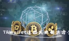: TPWallet连接失败解决方案