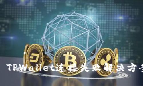 : TPWallet连接失败解决方案