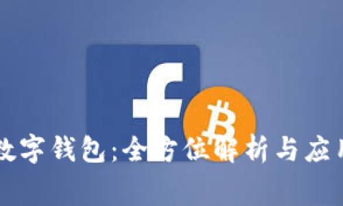 赛弗数字钱包：全方位解析与应用分析