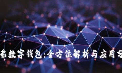 赛弗数字钱包：全方位解析与应用分析