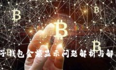  TP电子钱包金额显示问题