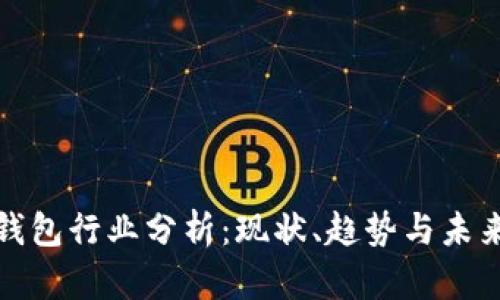 数字钱包行业分析：现状、趋势与未来发展