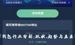 数字钱包行业分析：现状