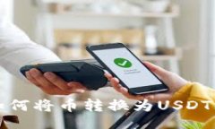 titletpwallet如何将币转换为