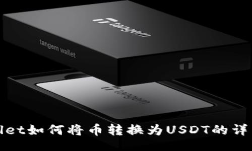 title
tpwallet如何将币转换为USDT的详细指南