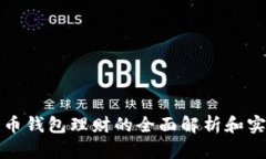 数字货币钱包理财的全面
