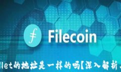 TPWallet的地址是一样的吗？