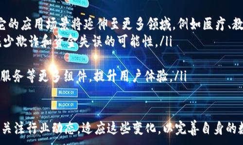 
  数字钱包上限：理解与管理你的数字资产 / 
 guanjianci 数字钱包, 电子支付, 虚拟货币 /guanjianci 

一、什么是数字钱包？
数字钱包是一种可以存储、管理和交易数字资产的工具，用户可以通过其轻松发送和接收电子支付。数字钱包通常与银行账户、信用卡或者其他支付平台连接，从而实现无缝的金融交易。随着科技的发展，数字钱包已成为金融科技（FinTech）行业中的重要组成部分，它不仅可以用于购买商品，还可以在各种平台上用于交易虚拟货币。

在现代金融体系中，数字钱包充当着“电子钱包”的角色，不仅支持传统货币的存储和转账，还广泛支持多种数字货币的交易，例如比特币、以太坊等。用户只需在自己的设备上安装应用程序，便可轻松访问自己的资金，并进行各种金融活动，例如支付账单、转账、在线购物等。

二、数字钱包的类型
数字钱包根据其功能、使用范围和安全性等因素，可以分为多种类型。主要包括： 

ul
    listrong在线钱包：/strong这些是基于网络的应用，无需下载，可以随时随地访问。例如，PayPal、支付宝等。/li
    listrong移动钱包：/strong这些是专门为手机用户设计的应用，通常通过手机继续访问您的数字资产。例如，Apple Pay、Google Pay等。/li
    listrong硬件钱包：/strong具有极高的安全性，通常以物理设备的形式存在，可以存储大量虚拟货币，例如Ledger、Trezor等。/li
    listrong桌面钱包：/strong这些是可以在电脑上安装的程序，用户可以在本地存储数字资产，并享有相对较高的安全性。/li
/ul

不同类型的数字钱包各有优劣，用户应根据自己的需求和使用习惯来选择合适的类型。安全性、便捷性和兼容性都是选择钱包时的重要考量因素。

三、数字钱包的上限是什么？
在开设数字钱包时，用户需要了解其存储上限。数字钱包的上限通常取决于多个因素，包括钱包提供者的政策、法律法规以及账户的身份验证状态等。一些数字钱包平台，不同于传统银行的账户，可能会设定较低的资产上限，而另一些则允许用户存储更高额度的资产。

例如，一些钱包平台可能会为没有完成身份验证的用户设置较低的存取上限，而完成身份验证的用户则可以享有更高的限额。同时，各个支付平台也可能针对不同国家或地区的法规，设置不同的上限，使得使用数字钱包的体验因地域而异。

另外，数字钱包的上限不仅影响用户的存储和交易能力，也关系到用户的投资策略。例如，在进行虚拟货币交易时，用户需合理规划其资产配置，确保不超过平台的上限。

四、如何管理数字钱包的额度？
管理数字钱包的额度并不是一件简单的事情，特别是对于有较多交易需求和投资意向的用户而言。用户可以采取以下几种策略来有效管理数字钱包的额度：

ul
    listrong实时监控：/strong定期检查数字钱包余额，保持对自己资产的清晰认知，及时调整支付和投资策略。/li
    listrong合理规划：/strong在进行大额交易前，最好提前进行规划，确保钱包的上限能够满足交易需求，以免造成不必要的资金冻结或延误。/li
    listrong识别高风险交易：/strong注意交易的额度与频率，提高警惕，避免由于超出钱包上限而造成资产损失。/li
    listrong利用多种钱包：/strong一些用户会选择多个钱包进行资产分散存储，这样也容许在不同平台间灵活转移资金，规避上限限制所带来的困扰。/li
/ul

五、常见问题解答

1. 数字钱包的上限是不是完全固定？
数字钱包的上限并非完全固定，主要受以下几个因素影响：
ul
    listrong钱包提供商的政策：/strong不同的钱包服务商可能设定不同的额度限制，一些可能会限制用户的存款或提现额度。/li
    listrong用户身份验证状态：/strong完成身份验证的用户往往可以享有更高的交易上限，而未完成身份验证的用户会受到限制。/li
    listrong法律及法规：/strong不同国家和地区的法律法规可能对数字钱包的限制有所不同，这些也会影响到在该地区用户的可用上限。/li
/ul

例如，某些钱包在用户身份未通过验证前，存取资金上限可能仅为几百美元，而一旦完成身份验证则可提高到几千美元甚至更高。在使用数字钱包的过程中，用户应时刻关注钱包提供商的相关政策更新，以免错过潜在的上限提高机会。

2. 如何提高数字钱包的存储上限？
用户可以通过以下几种方式尝试提高其数字钱包的存储上限：
ul
    listrong完成身份验证：/strong大多数数字钱包服务商会要求用户提供身份证明文件进行身份验证，完成这一过程可以大幅提升用户的交易上限。/li
    listrong注册更高级别的账户：/strong一些数字钱包提供商还提供不同层次的账户，用户可以通过支付一定的费用升级到更高级别的账户，从而享受更高的额度。/li
    listrong遵循合规要求：/strong确保按照当地法律法规要求进行操作，遵循安全规范操作以避免因违规而导致的额度限制。/li
    listrong联系客服支持：/strong如果用户确实需要更高的存储上限，可以直接联系钱包提供商的客服，说明情况并寻求帮助。/li
/ul

提高数字钱包额度的过程中，用户应关注安全问题，确保提供的信息准确无误，避免上当受骗。同时，应警惕声称可以通过非官方渠道提高额度的诈骗行为。

3. 使用数字钱包有哪些风险？
尽管数字钱包方便快捷，但在使用过程中仍然存在一定的风险，用户需要保持警惕，以避免潜在的损失：
ul
    listrong安全隐患：/strong由于数字钱包大多是基于网络的，网络安全漏洞可能使其面临被盗用的风险。用户应定期更新密码以及启用双重身份验证，确保钱包安全。/li
    listrong法律风险：/strong各国对数字货币和数字支付的监管政策各不相同，用户需遵循当地法律法规，否则其资产可能面临封锁或没收的风险。/li
    listrong虚假骗局：/strong数字钱包行业中存在一些骗子和虚假项目，用户需小心防范，确保所选钱包服务商信誉良好，避免上当受骗。/li
    listrong技术故障：/strong数字钱包依赖于技术，当技术发生故障或系统崩溃时，用户的数字资产也可能受到影响，因此备份和恢复措施相当重要。/li
/ul

为了降低风险，用户应定期更新数字钱包应用程序，增强自身的安全意识，防范各种诈骗和盗窃。同时，用户还应灵活使用钱包，及时进行资金转移和分散投资，以降低资产集中所带来的风险。

4. 数字钱包未来的发展趋势如何？
随着金融科技的迅速发展，数字钱包将继续演变，未来的发展趋势可从以下几个方面进行预判：
ul
    listrong普及化与应用场景多样化：/strong数字钱包的普及将降低使用门槛，不同年龄层、职业背景的人们都将更容易接触并使用钱包。它的应用场景将延伸至更多领域，例如医疗、教育、旅行等。/li
    listrong区块链技术的整合：/strong区块链技术的兴起将对数字钱包的发展产生深远影响，区块链将增强资金安全性与透明度，进一步减少欺诈和资金失误的可能性。/li
    listrong跨平台整合：/strong未来，数字钱包将趋向于跨平台整合，用户能够在各种电子支付平台上使用其钱包，提升交易的便利性。/li
    listrong更多功能开发：/strong数字钱包的功能将不断升级，除了支付和转账外，未来数钱包还可能集成财务管理、投资分析，甚至是保险服务等更多组件，提升用户体验。/li
/ul

总的来说，数字钱包作为连接用户与新兴金融科技的重要平台，其发展前景广阔，并将在未来的金融生态中扮演更为重要的角色。用户需要始终关注行业动态，适应这些变化，以完善自身的数字资产管理。
```