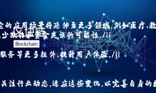 
  数字钱包上限：理解与管理你的数字资产 / 
 guanjianci 数字钱包, 电子支付, 虚拟货币 /guanjianci 

一、什么是数字钱包？
数字钱包是一种可以存储、管理和交易数字资产的工具，用户可以通过其轻松发送和接收电子支付。数字钱包通常与银行账户、信用卡或者其他支付平台连接，从而实现无缝的金融交易。随着科技的发展，数字钱包已成为金融科技（FinTech）行业中的重要组成部分，它不仅可以用于购买商品，还可以在各种平台上用于交易虚拟货币。

在现代金融体系中，数字钱包充当着“电子钱包”的角色，不仅支持传统货币的存储和转账，还广泛支持多种数字货币的交易，例如比特币、以太坊等。用户只需在自己的设备上安装应用程序，便可轻松访问自己的资金，并进行各种金融活动，例如支付账单、转账、在线购物等。

二、数字钱包的类型
数字钱包根据其功能、使用范围和安全性等因素，可以分为多种类型。主要包括： 

ul
    listrong在线钱包：/strong这些是基于网络的应用，无需下载，可以随时随地访问。例如，PayPal、支付宝等。/li
    listrong移动钱包：/strong这些是专门为手机用户设计的应用，通常通过手机继续访问您的数字资产。例如，Apple Pay、Google Pay等。/li
    listrong硬件钱包：/strong具有极高的安全性，通常以物理设备的形式存在，可以存储大量虚拟货币，例如Ledger、Trezor等。/li
    listrong桌面钱包：/strong这些是可以在电脑上安装的程序，用户可以在本地存储数字资产，并享有相对较高的安全性。/li
/ul

不同类型的数字钱包各有优劣，用户应根据自己的需求和使用习惯来选择合适的类型。安全性、便捷性和兼容性都是选择钱包时的重要考量因素。

三、数字钱包的上限是什么？
在开设数字钱包时，用户需要了解其存储上限。数字钱包的上限通常取决于多个因素，包括钱包提供者的政策、法律法规以及账户的身份验证状态等。一些数字钱包平台，不同于传统银行的账户，可能会设定较低的资产上限，而另一些则允许用户存储更高额度的资产。

例如，一些钱包平台可能会为没有完成身份验证的用户设置较低的存取上限，而完成身份验证的用户则可以享有更高的限额。同时，各个支付平台也可能针对不同国家或地区的法规，设置不同的上限，使得使用数字钱包的体验因地域而异。

另外，数字钱包的上限不仅影响用户的存储和交易能力，也关系到用户的投资策略。例如，在进行虚拟货币交易时，用户需合理规划其资产配置，确保不超过平台的上限。

四、如何管理数字钱包的额度？
管理数字钱包的额度并不是一件简单的事情，特别是对于有较多交易需求和投资意向的用户而言。用户可以采取以下几种策略来有效管理数字钱包的额度：

ul
    listrong实时监控：/strong定期检查数字钱包余额，保持对自己资产的清晰认知，及时调整支付和投资策略。/li
    listrong合理规划：/strong在进行大额交易前，最好提前进行规划，确保钱包的上限能够满足交易需求，以免造成不必要的资金冻结或延误。/li
    listrong识别高风险交易：/strong注意交易的额度与频率，提高警惕，避免由于超出钱包上限而造成资产损失。/li
    listrong利用多种钱包：/strong一些用户会选择多个钱包进行资产分散存储，这样也容许在不同平台间灵活转移资金，规避上限限制所带来的困扰。/li
/ul

五、常见问题解答

1. 数字钱包的上限是不是完全固定？
数字钱包的上限并非完全固定，主要受以下几个因素影响：
ul
    listrong钱包提供商的政策：/strong不同的钱包服务商可能设定不同的额度限制，一些可能会限制用户的存款或提现额度。/li
    listrong用户身份验证状态：/strong完成身份验证的用户往往可以享有更高的交易上限，而未完成身份验证的用户会受到限制。/li
    listrong法律及法规：/strong不同国家和地区的法律法规可能对数字钱包的限制有所不同，这些也会影响到在该地区用户的可用上限。/li
/ul

例如，某些钱包在用户身份未通过验证前，存取资金上限可能仅为几百美元，而一旦完成身份验证则可提高到几千美元甚至更高。在使用数字钱包的过程中，用户应时刻关注钱包提供商的相关政策更新，以免错过潜在的上限提高机会。

2. 如何提高数字钱包的存储上限？
用户可以通过以下几种方式尝试提高其数字钱包的存储上限：
ul
    listrong完成身份验证：/strong大多数数字钱包服务商会要求用户提供身份证明文件进行身份验证，完成这一过程可以大幅提升用户的交易上限。/li
    listrong注册更高级别的账户：/strong一些数字钱包提供商还提供不同层次的账户，用户可以通过支付一定的费用升级到更高级别的账户，从而享受更高的额度。/li
    listrong遵循合规要求：/strong确保按照当地法律法规要求进行操作，遵循安全规范操作以避免因违规而导致的额度限制。/li
    listrong联系客服支持：/strong如果用户确实需要更高的存储上限，可以直接联系钱包提供商的客服，说明情况并寻求帮助。/li
/ul

提高数字钱包额度的过程中，用户应关注安全问题，确保提供的信息准确无误，避免上当受骗。同时，应警惕声称可以通过非官方渠道提高额度的诈骗行为。

3. 使用数字钱包有哪些风险？
尽管数字钱包方便快捷，但在使用过程中仍然存在一定的风险，用户需要保持警惕，以避免潜在的损失：
ul
    listrong安全隐患：/strong由于数字钱包大多是基于网络的，网络安全漏洞可能使其面临被盗用的风险。用户应定期更新密码以及启用双重身份验证，确保钱包安全。/li
    listrong法律风险：/strong各国对数字货币和数字支付的监管政策各不相同，用户需遵循当地法律法规，否则其资产可能面临封锁或没收的风险。/li
    listrong虚假骗局：/strong数字钱包行业中存在一些骗子和虚假项目，用户需小心防范，确保所选钱包服务商信誉良好，避免上当受骗。/li
    listrong技术故障：/strong数字钱包依赖于技术，当技术发生故障或系统崩溃时，用户的数字资产也可能受到影响，因此备份和恢复措施相当重要。/li
/ul

为了降低风险，用户应定期更新数字钱包应用程序，增强自身的安全意识，防范各种诈骗和盗窃。同时，用户还应灵活使用钱包，及时进行资金转移和分散投资，以降低资产集中所带来的风险。

4. 数字钱包未来的发展趋势如何？
随着金融科技的迅速发展，数字钱包将继续演变，未来的发展趋势可从以下几个方面进行预判：
ul
    listrong普及化与应用场景多样化：/strong数字钱包的普及将降低使用门槛，不同年龄层、职业背景的人们都将更容易接触并使用钱包。它的应用场景将延伸至更多领域，例如医疗、教育、旅行等。/li
    listrong区块链技术的整合：/strong区块链技术的兴起将对数字钱包的发展产生深远影响，区块链将增强资金安全性与透明度，进一步减少欺诈和资金失误的可能性。/li
    listrong跨平台整合：/strong未来，数字钱包将趋向于跨平台整合，用户能够在各种电子支付平台上使用其钱包，提升交易的便利性。/li
    listrong更多功能开发：/strong数字钱包的功能将不断升级，除了支付和转账外，未来数钱包还可能集成财务管理、投资分析，甚至是保险服务等更多组件，提升用户体验。/li
/ul

总的来说，数字钱包作为连接用户与新兴金融科技的重要平台，其发展前景广阔，并将在未来的金融生态中扮演更为重要的角色。用户需要始终关注行业动态，适应这些变化，以完善自身的数字资产管理。
```