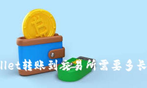 TPWallet转账到交易所需要多长时间？
