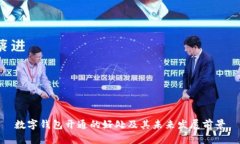 数字钱包开通的好处及其