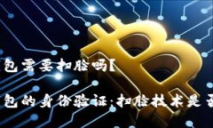 数字钱包需要扫脸吗？数