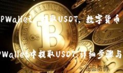 如何在TPWallet中提取USDT：