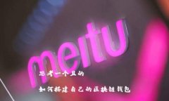 思考一个且的如何搭建自