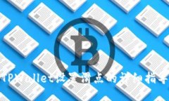 TPWallet设置滑点的详细指导
