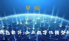 员工数字钱包软件：企业